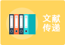 文献传递