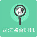 司法监督时讯